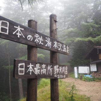 山荘から歩いて、登って、10分は掛かりそうです。
テント場は、ここから下って5分くらい。
テント泊で露天風呂を楽しむのは、結構大変な事だ、実感しました。