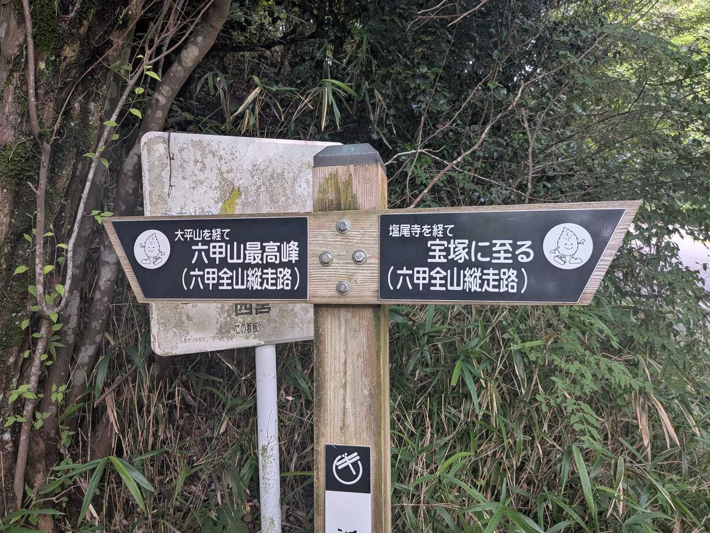 無事下山