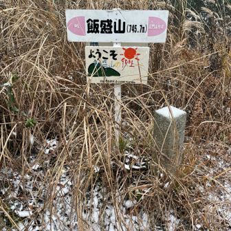 雪の中、飯盛山到着
