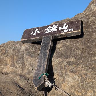 小鋸山〜