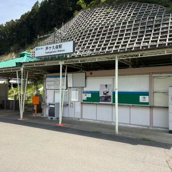 芦ヶ久保駅でフィニッシュ、お疲れ山でした！