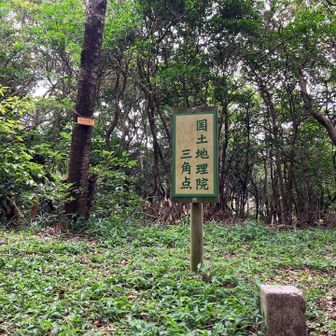 高砂山山頂ー⛰️
と、三角点△