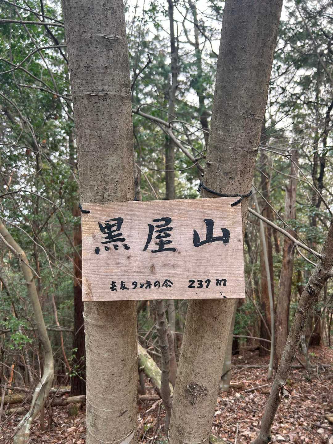 黒屋山に到着