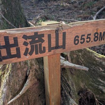 ⛰️出流山