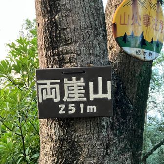 登頂！
