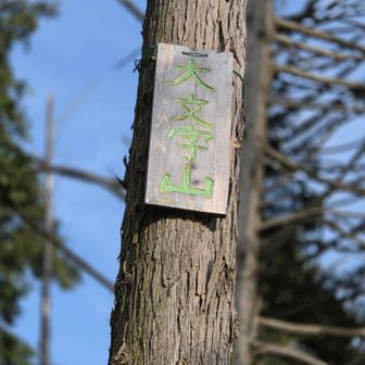 大文字山とうちゃく
今日の目標が達成できた🙏感謝

