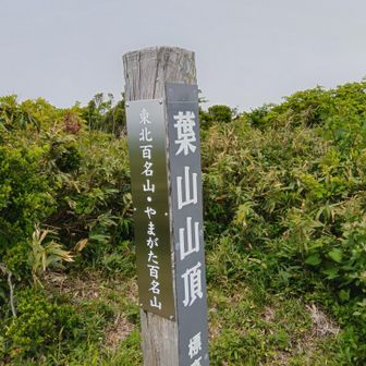 東北百名山‼