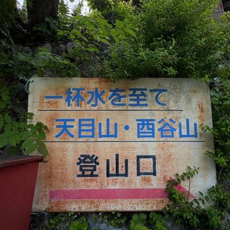 無事に下山　　酉谷山へも行ってみたいなぁー