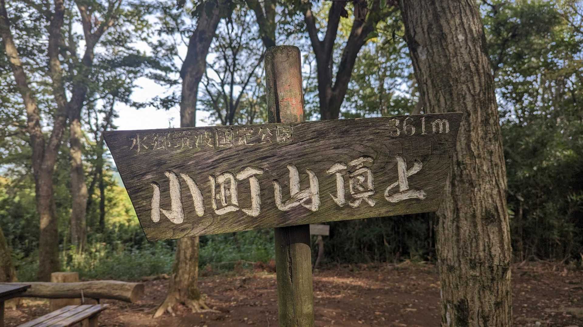 朝日峠ハイキングコース入口-小町山登山口入口-小町山 往復コースの写真