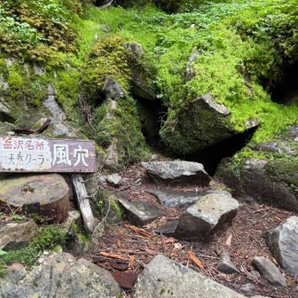 風穴で冷風浴びてしばし涼む