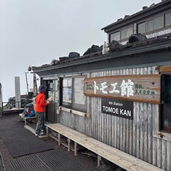 お世話になる8号目のトモエ館さん👍

全室個室🤗

とはいっても山小屋なのでその辺のホテルのイメージとは違う🫥

危ない😓
山小屋に着いた後に雨が降り始めた☔