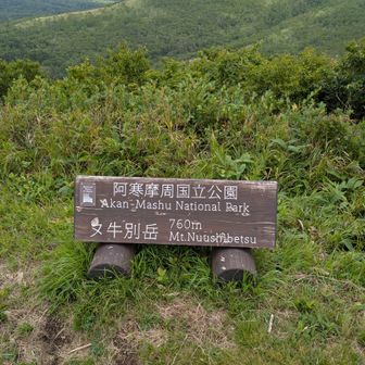 又牛別岳、山頂到着🙌
…ココって、ヌーとまたうし、どちらが正解なんでしたっけ??!