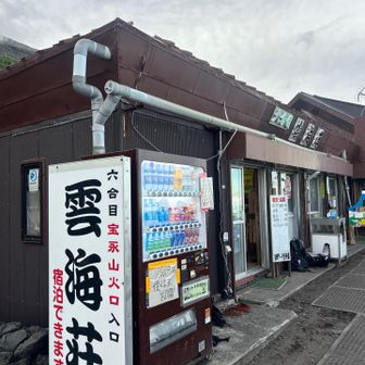 6合目
雲海荘