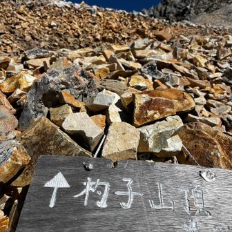 直登すぎて、ガレガレ過ぎて怖かった