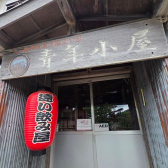 青年小屋の有名な赤提灯🏮