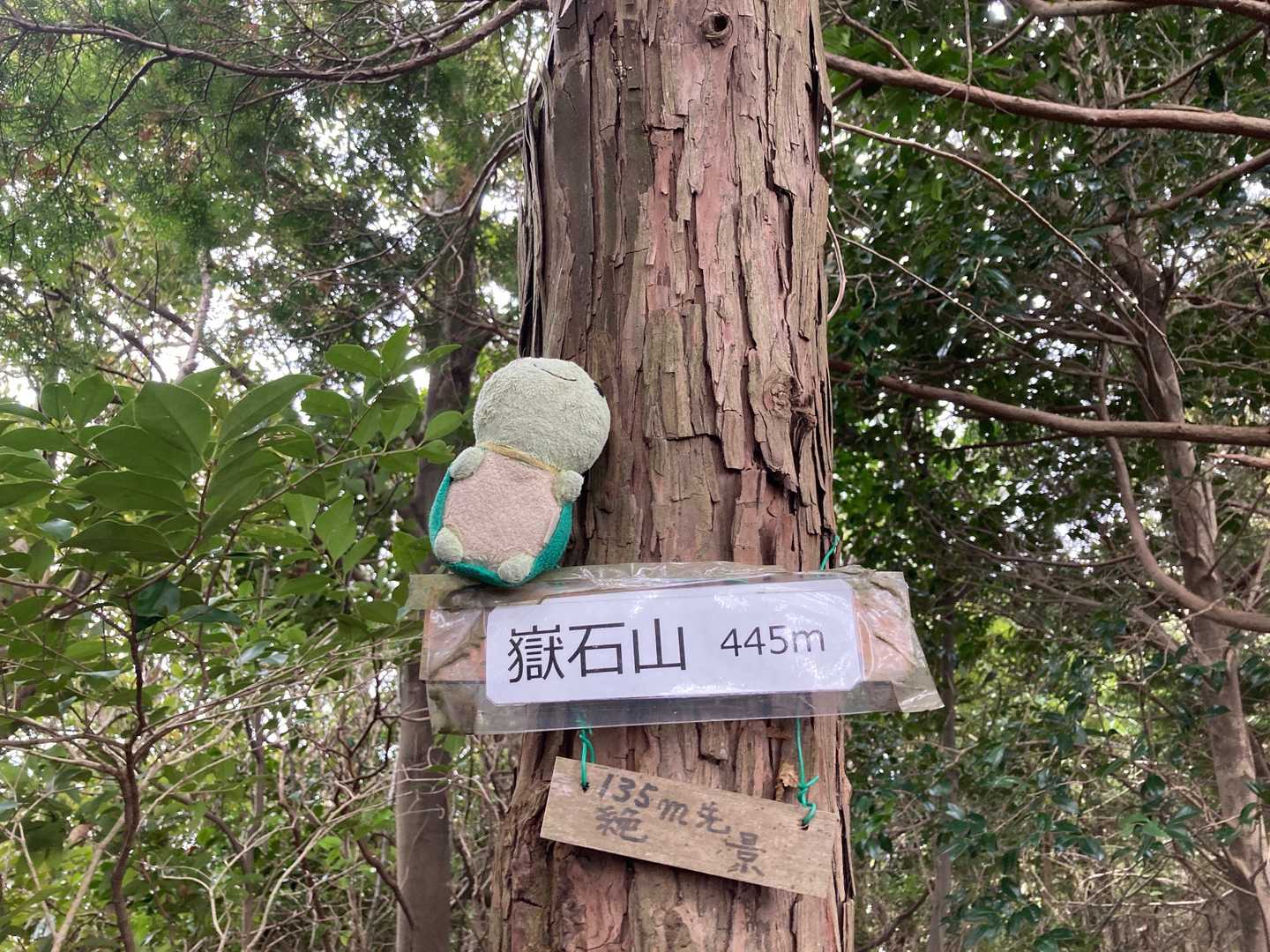 嶽石山に着。