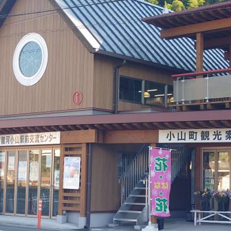 駿河小山駅前交流センターでコンプリートバッチを見せて手拭いを貰いました