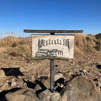 山頂の標高ちょっと高くなってた
