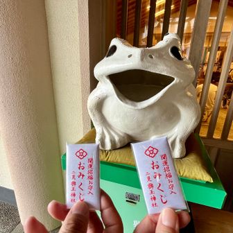 伊勢神宮にはおみくじがないのでここでカエルみくじを引いてみます🐸
なんとカエルの口の中にはおみくじは残り2枚しかありませんでした😊神様からダイレクトにメッセージをいただけたました🙏

✳︎伊勢神宮にはおみくじがない
「一生に一度」とされたお伊勢参りをした日が大吉でないわけがないことから伊勢神宮にはおみくじがないそうです😉