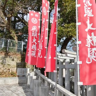 その横の、のぼり
風頭大明神