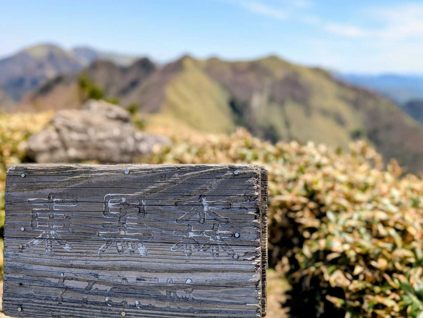 東黒森山頂