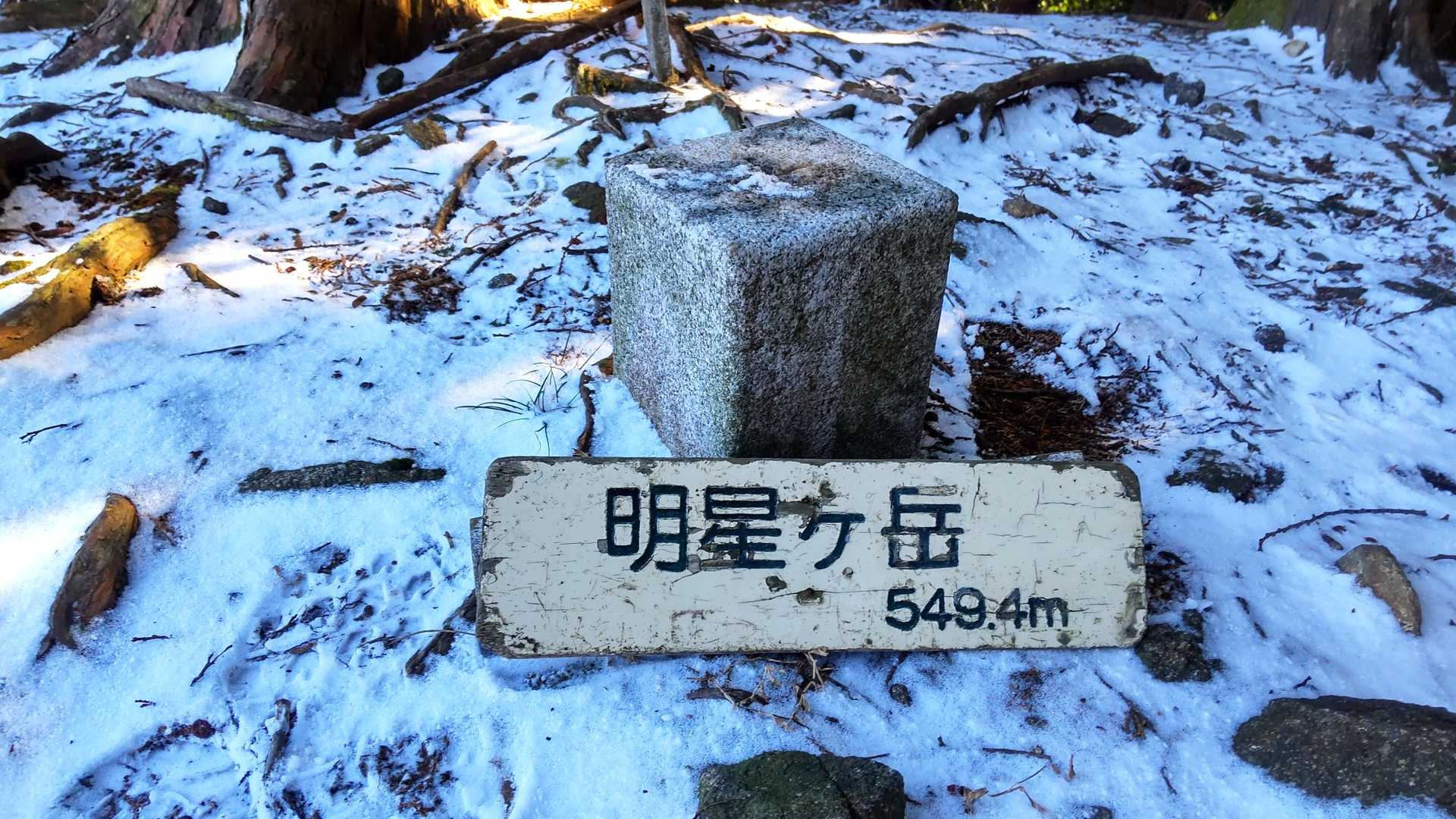 お次は明星ケ岳（東峰）に到着🙌