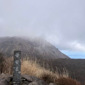 見えそうで見えない平成新山