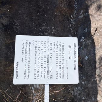 獅子岩は市指定名勝及び天然記念物

なんだか凄いよ