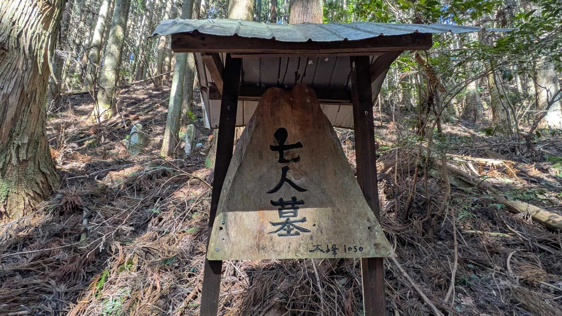 七人墓は奥に2墓しか見えません…