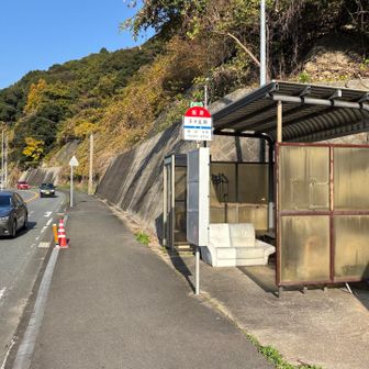 YAMAPのルートに記されていた多々良瀬のバス停。この飯倉線は2022年から乗合タクシーに取って代わられているのでバスはありません。