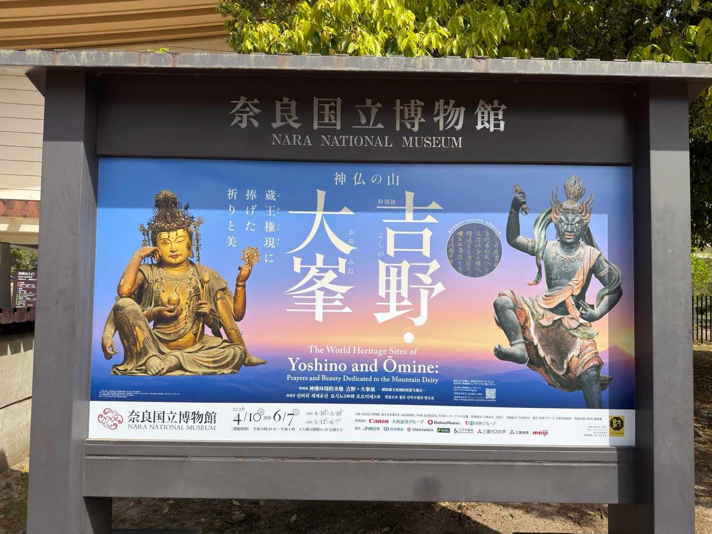 奈良国立博物館 特別展 “神仏の山 吉野 / さおりさんのモーメント