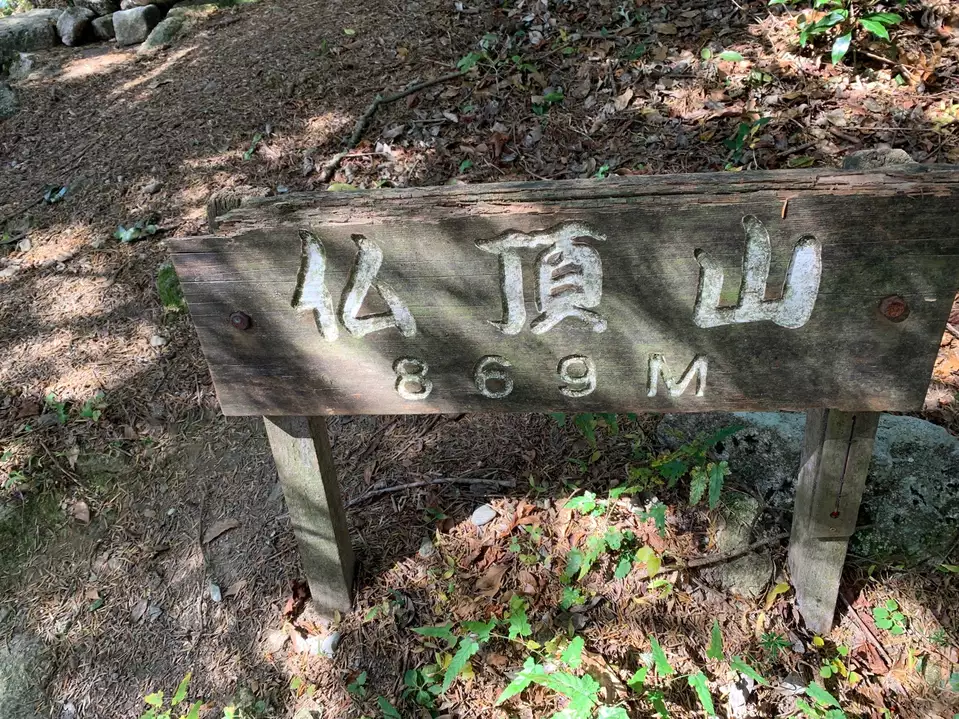 仏頂山の写真