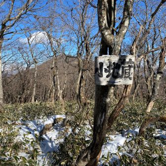 小地蔵山名板の向こうに黒檜山。