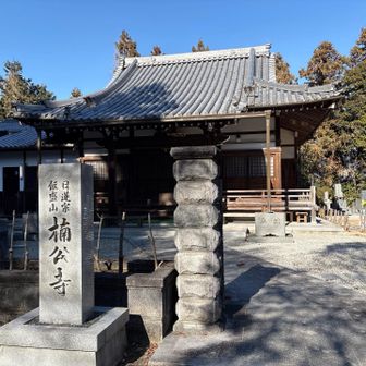 楠公寺
バイオトイレあります