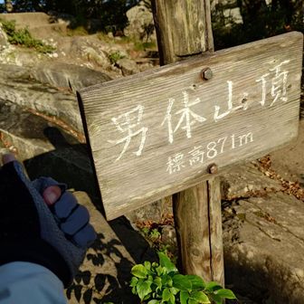 ただいま男体山！　意外と疲れたよ( ;∀;)
