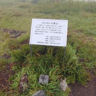 三等三角点、基準点名:大室山、標高579.90m