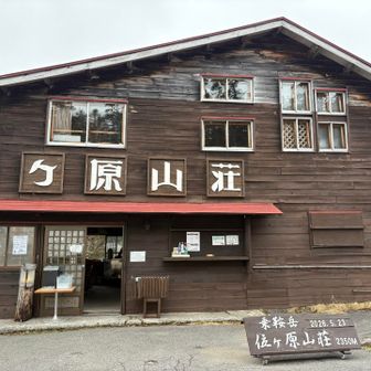 バスより早く山荘に到着して、登る準備をした