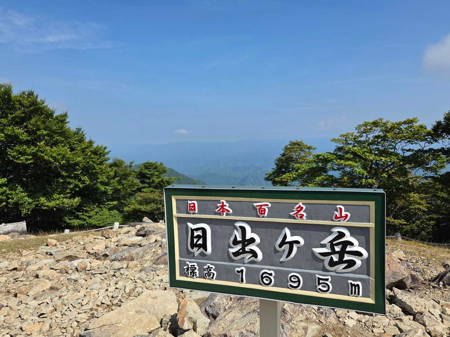 日出ヶ岳⛰️、到着！🙌
