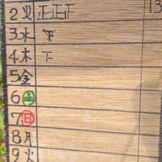 ３日を４日に訂正