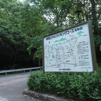 5時半頃に槇尾山公園口駐車場に到着🅿️

トイレをお借りして、準備をして出発👣

今回は槇尾山公園口駐車場に車を駐めましたが、5年前に来た時は施福寺駐車場に車を駐めていました

その時は知らなかったけど、そこは参拝者専用の駐車場で、ハイカーは駐車禁止だそうです💦