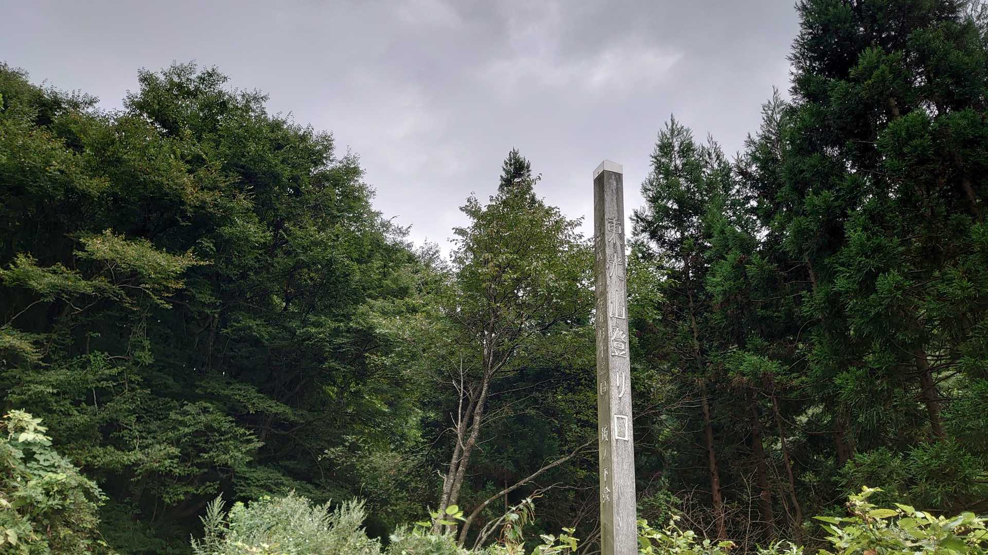 登山口。7月半ば来たときは通行止めされていたが解除されていてここまで来れた♪