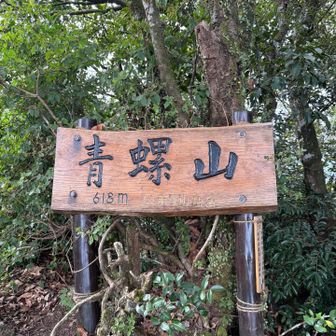 青螺山山頂　標高618m