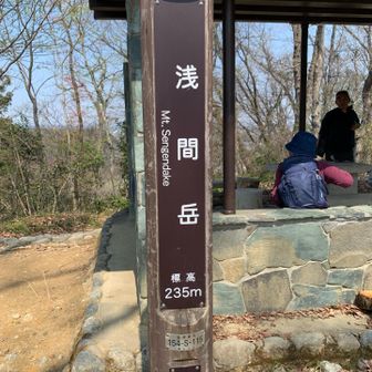 最初の山頂　淺間岳　東屋やベンチあります