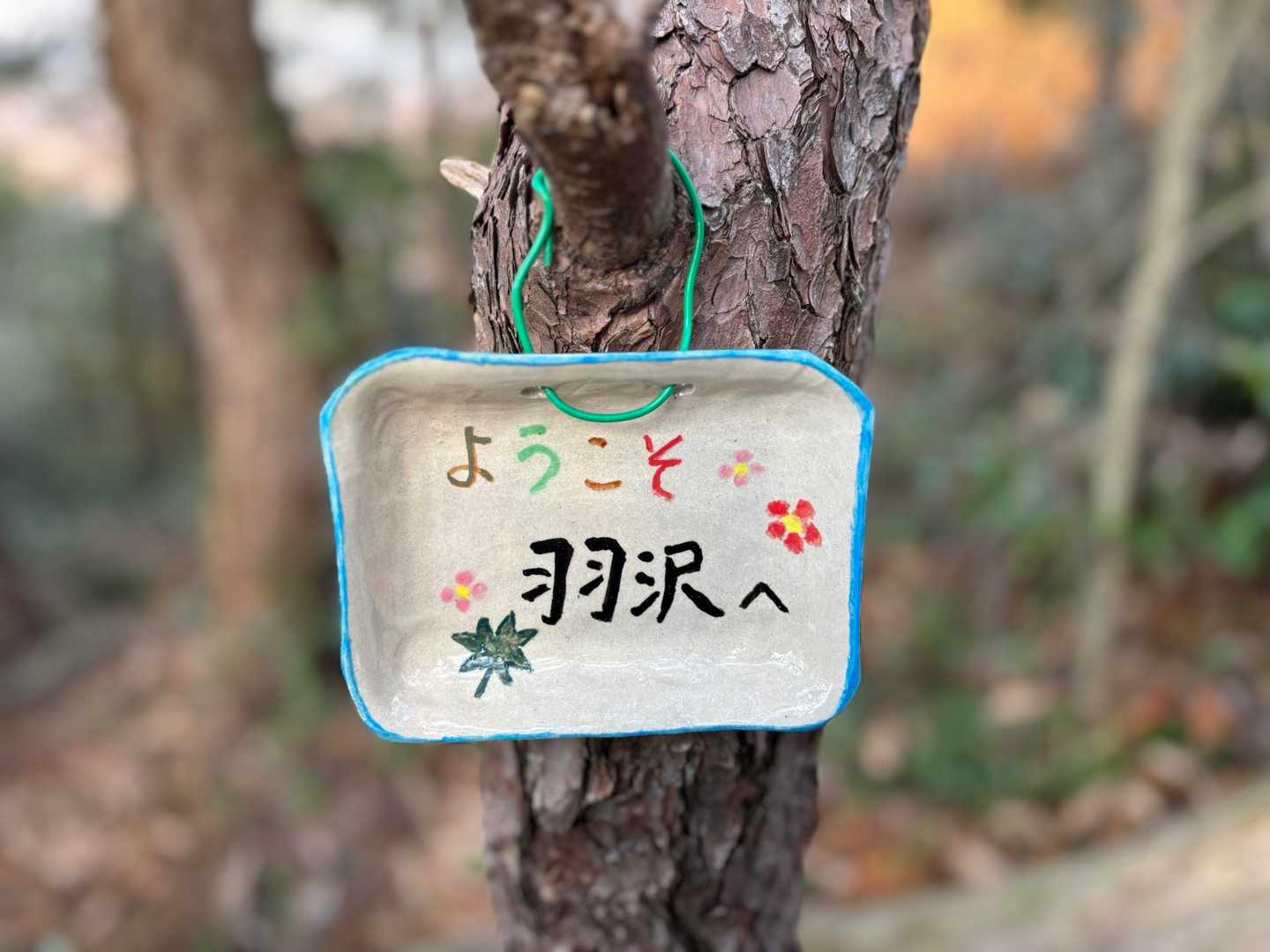 #02 羽沢