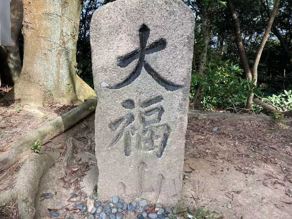 大福山の写真