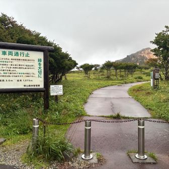 活火山🌋恵山へ