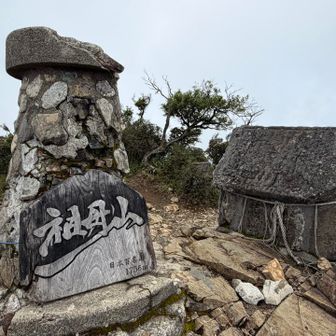 到着〜

ここで５人ほど。
皆さんガスが抜けるのを待ちながらの休憩
でも、風もなく...期待薄😞


この【祖母山】プレート持てるのですが


