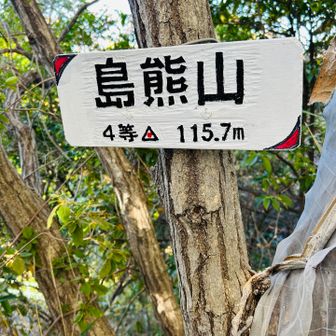 山頂。ここも歴史は古い。