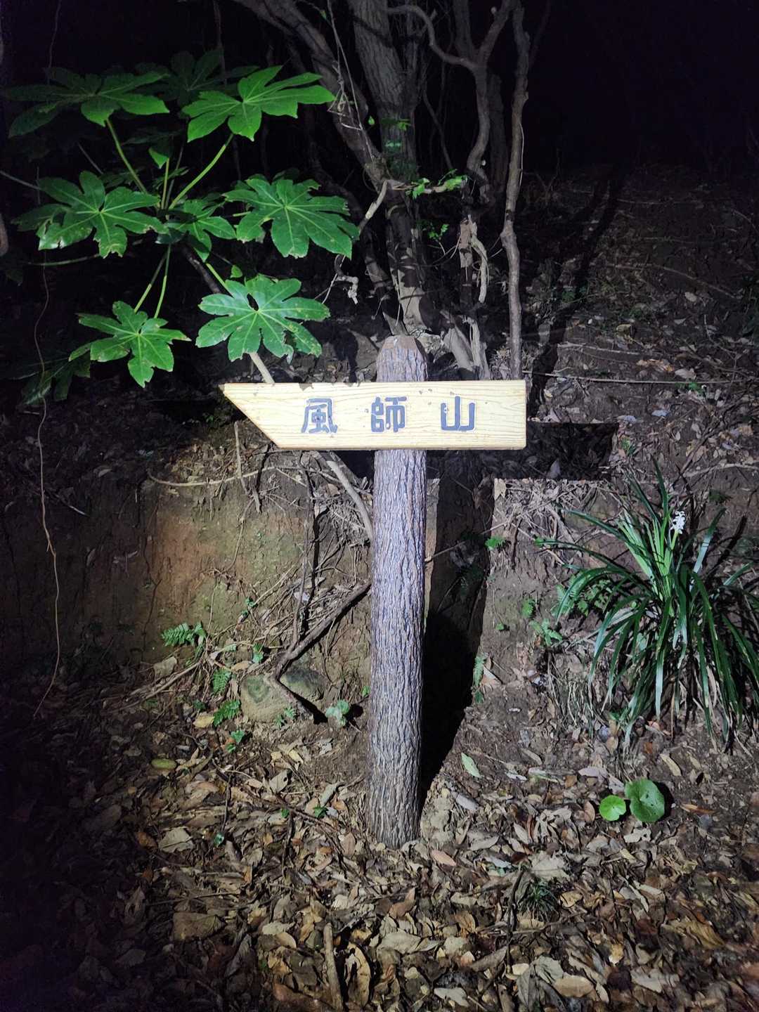風師山へ向かいまーす