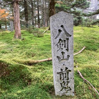 八剣山の方が八経ヶ岳より古い名前なのかな